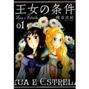 王女の条件 1(花とゆめコミックス) [コミック]