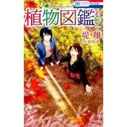 ヨドバシ Com 植物図鑑 2 花とゆめcomics コミック 通販 全品無料配達