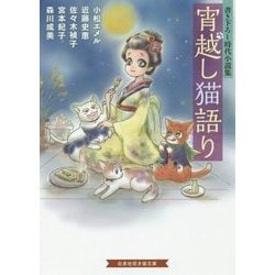 宵越し猫語り―書き下ろし時代小説集(招き猫文庫) [文庫]
