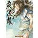 風穴屋旋次郎(招き猫文庫) [文庫]