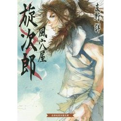 風穴屋旋次郎(招き猫文庫) [文庫]