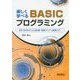 楽しく学べるBASICプログラミング―i99-BASICによる計測・制御システム開発入門 [単行本]