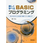 楽しく学べるBASICプログラミング―i99-BASICによる計測・制御システム開発入門 [単行本]