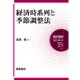 経済時系列と季節調整法(統計解析スタンダード) [全集叢書]