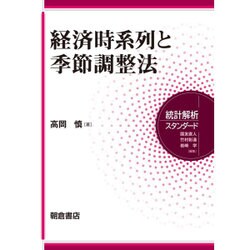 経済時系列と季節調整法(統計解析スタンダード) [全集叢書]