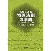 人物でよむ物理法則の事典 [事典辞典]