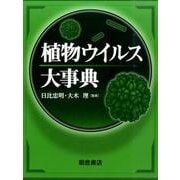植物ウイルス大事典 [事典辞典]