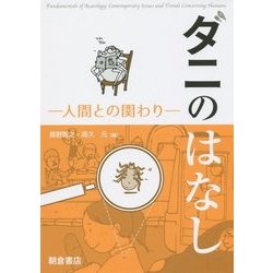 ダニのはなし―人間との関わり [単行本]
