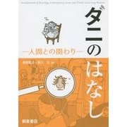 ダニのはなし―人間との関わり [単行本]