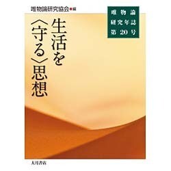 生活を"守る"思想(唯物論研究年誌〈第20号〉) [全集叢書]