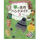 編んでつくるふんわりグッズ(マンガと絵本のあのグッズがつくれる!夢の名作ハンドメイド〈3〉) [全集叢書]