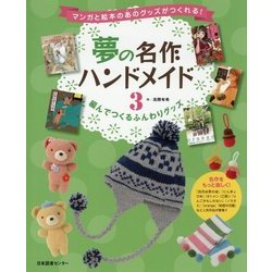 編んでつくるふんわりグッズ(マンガと絵本のあのグッズがつくれる!夢の名作ハンドメイド〈3〉) [全集叢書]
