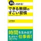 30分でわかる!できる教師のすごい習慣 [単行本]