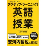 はじめてのアクティブ・ラーニング!英語授業 [単行本]