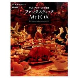 ヨドバシ.com - ファンタスティックMr.FOX（ウェス・アンダーソンの