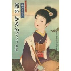 遍路 知多めぐり 改訂版 [単行本]