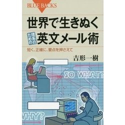 世界で生きぬく理系のための英文メール術―短く、正確に、要点を押さえて(ブルーバックス) [新書]