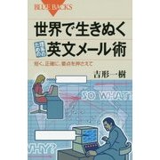 世界で生きぬく理系のための英文メール術―短く、正確に、要点を押さえて(ブルーバックス) [新書]