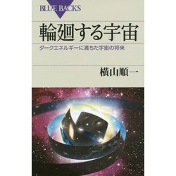 輪廻する宇宙―ダークエネルギーに満ちた宇宙の将来(ブルーバックス) [新書]