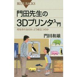 門田先生の3Dプリンタ入門―何を作れるのか、どう役立つのか(ブルーバックス) [新書]