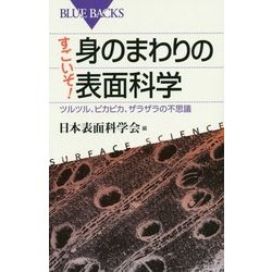 すごいぞ!身のまわりの表面科学―ツルツル、ピカピカ、ザラザラの不思議(ブルーバックス) [新書]