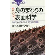 すごいぞ!身のまわりの表面科学―ツルツル、ピカピカ、ザラザラの不思議(ブルーバックス) [新書]