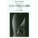 数学ロングトレイル「大学への数学」に挑戦 ベクトル編(ブルーバックス) [新書]