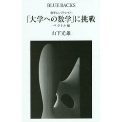 数学ロングトレイル「大学への数学」に挑戦 ベクトル編(ブルーバックス) [新書]
