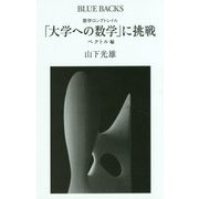 数学ロングトレイル「大学への数学」に挑戦 ベクトル編(ブルーバックス) [新書]