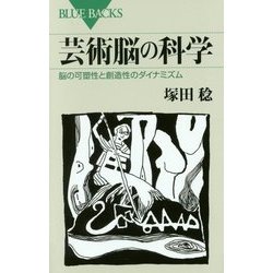 芸術脳の科学―脳の可塑性と創造性のダイナミズム(ブルーバックス) [新書]
