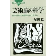 芸術脳の科学―脳の可塑性と創造性のダイナミズム(ブルーバックス) [新書]