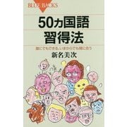 50ヵ国語習得法―誰にでもできる、いまからでも間に合う 改訂版 (ブルーバックス) [新書]