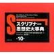 スクリブナー思想史大事典(全10冊巻セット) [事典辞典]