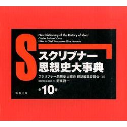 スクリブナー思想史大事典(全10冊巻セット) [事典辞典]