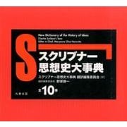 スクリブナー思想史大事典(全10冊巻セット) [事典辞典]