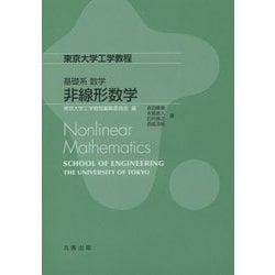 基礎系 数学 非線形数学(東京大学工学教程) [全集叢書]