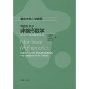 基礎系 数学 非線形数学(東京大学工学教程) [全集叢書]