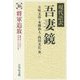 現代語訳 吾妻鏡〈16〉将軍追放 [全集叢書]