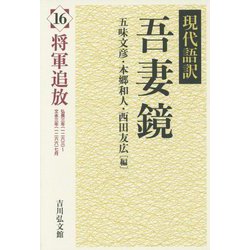 現代語訳 吾妻鏡〈16〉将軍追放 [全集叢書]