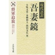 現代語訳 吾妻鏡〈16〉将軍追放 [全集叢書]