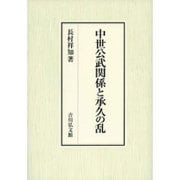 中世公武関係と承久の乱 [単行本]