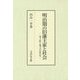 明治期の旧藩主家と社会―華士族と地方の近代化 [単行本]