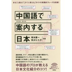 ヨドバシ Com 中国語で案内する日本 単行本 通販 全品無料配達