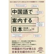 中国語で案内する日本 [単行本]
