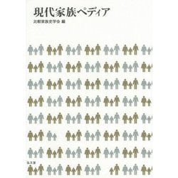 現代家族ペディア [単行本]