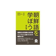 朝鮮語を学ぼう CD2枚付 改訂版 [単行本]