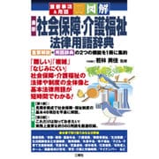 図解 最新社会保障・介護福祉法律用語辞典―重要事項&用語 [単行本]