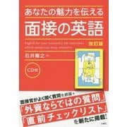 あなたの魅力を伝える面接の英語 改訂版 [単行本]