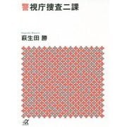 警視庁捜査二課(講談社プラスアルファ文庫) [文庫]