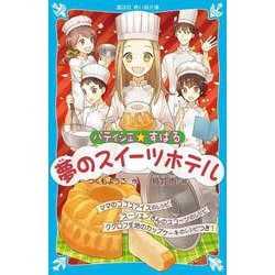 パティシエ☆すばる 夢のスイーツホテル(講談社青い鳥文庫) [新書]